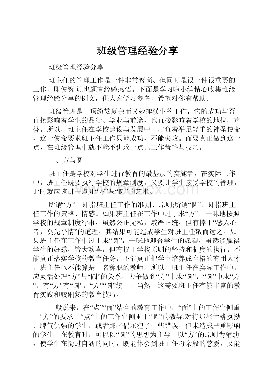 班级管理经验分享.docx_第1页