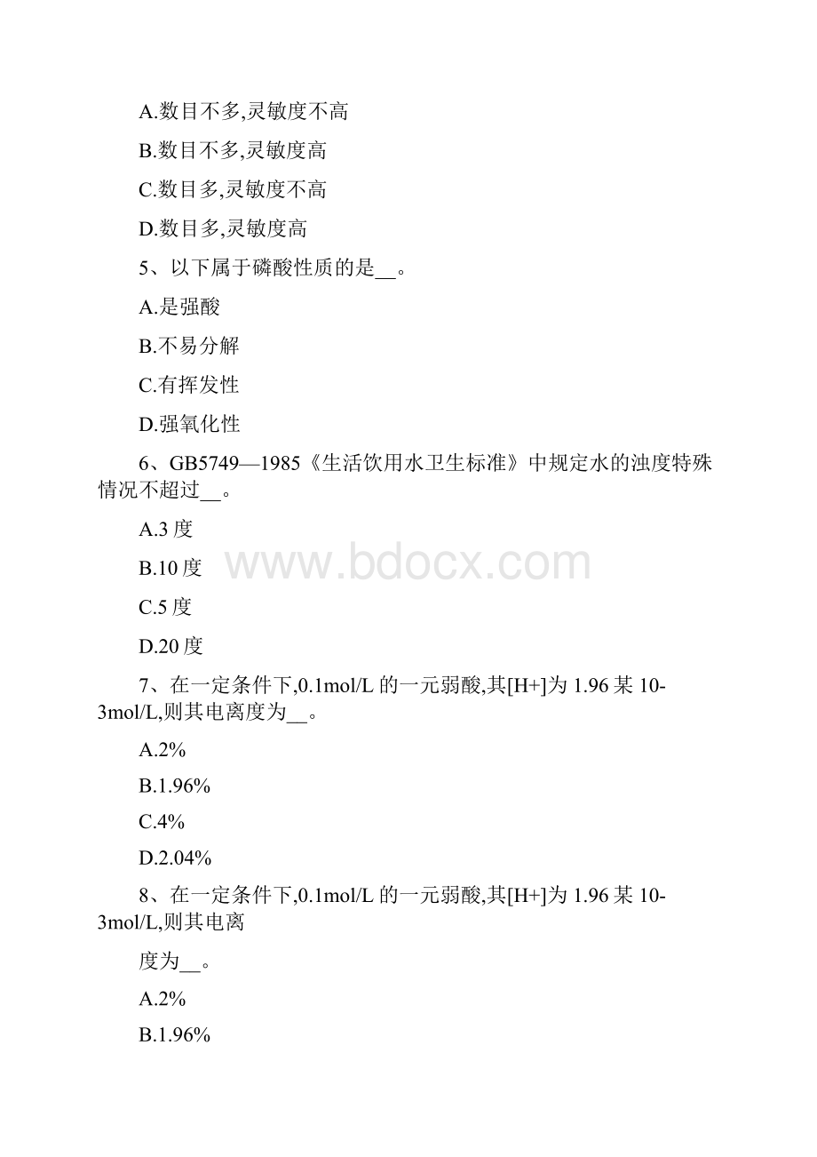 水质化验员考试试题及答案五篇.docx_第2页