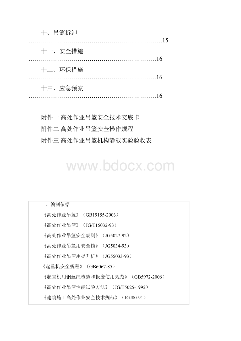 吊篮应急预案.docx_第2页