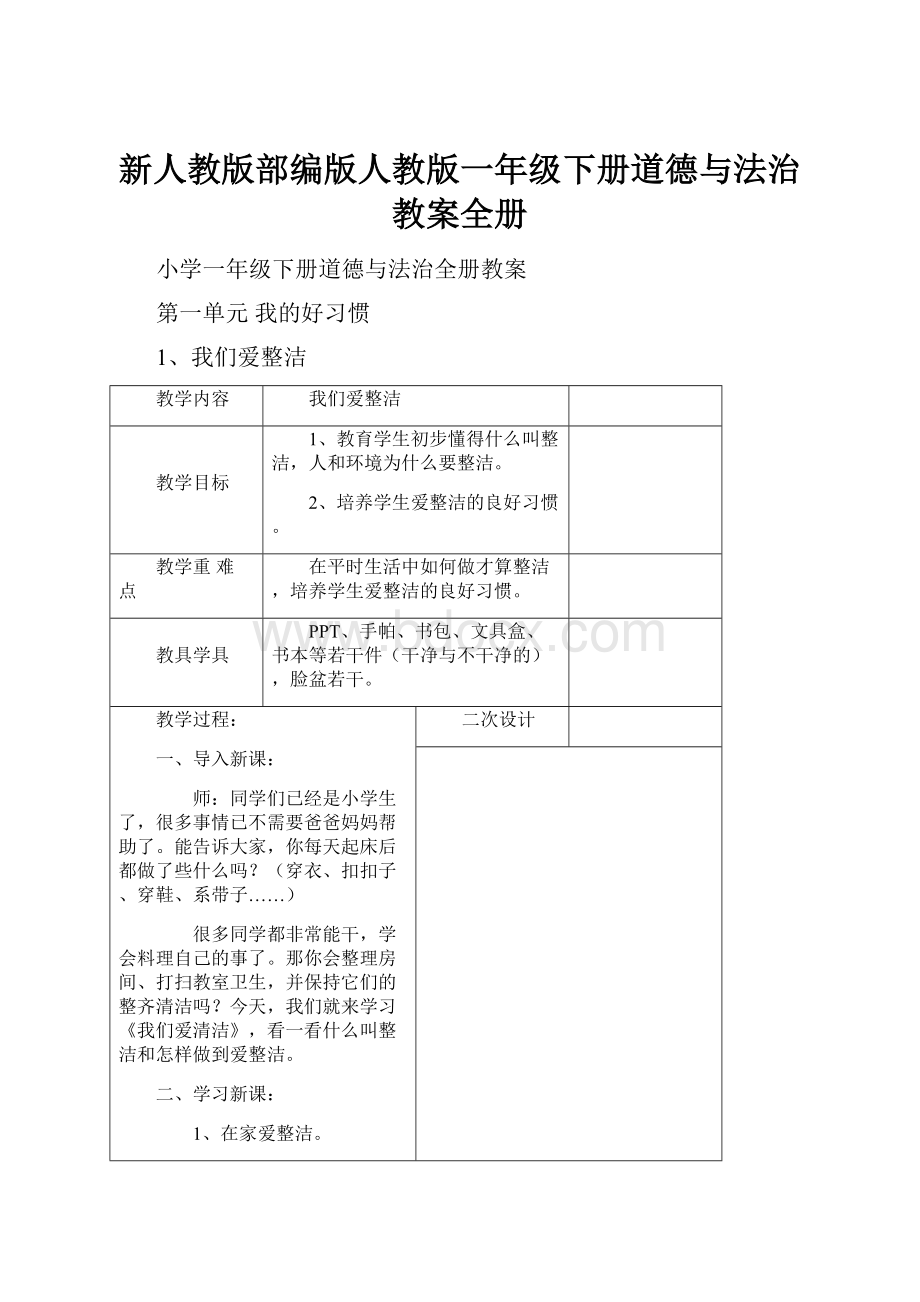 新人教版部编版人教版一年级下册道德与法治教案全册.docx_第1页