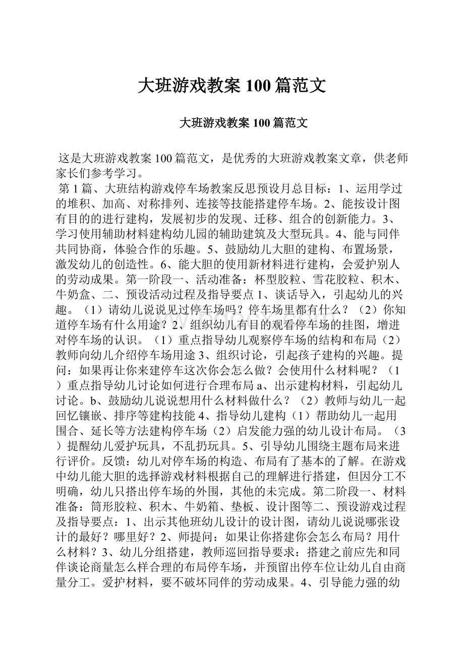 大班游戏教案100篇范文.docx_第1页