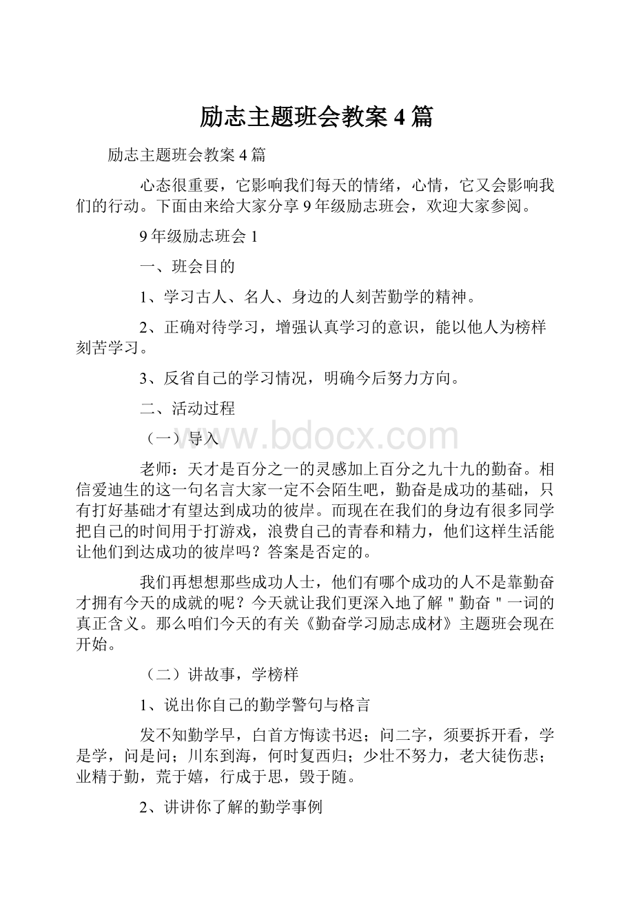 励志主题班会教案4篇.docx_第1页