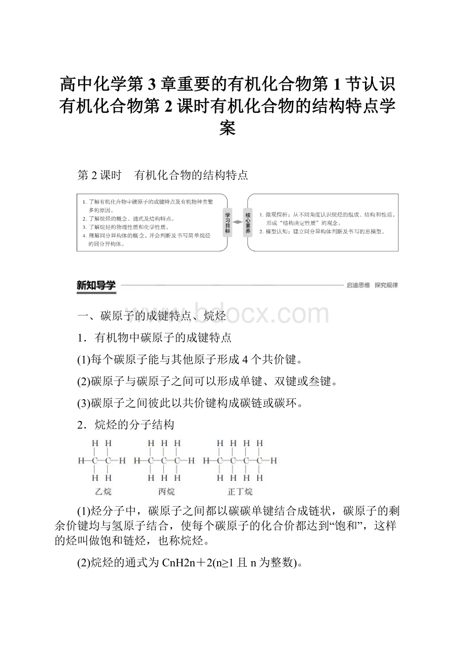 高中化学第3章重要的有机化合物第1节认识有机化合物第2课时有机化合物的结构特点学案.docx