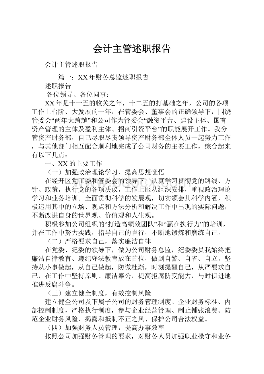 会计主管述职报告.docx_第1页