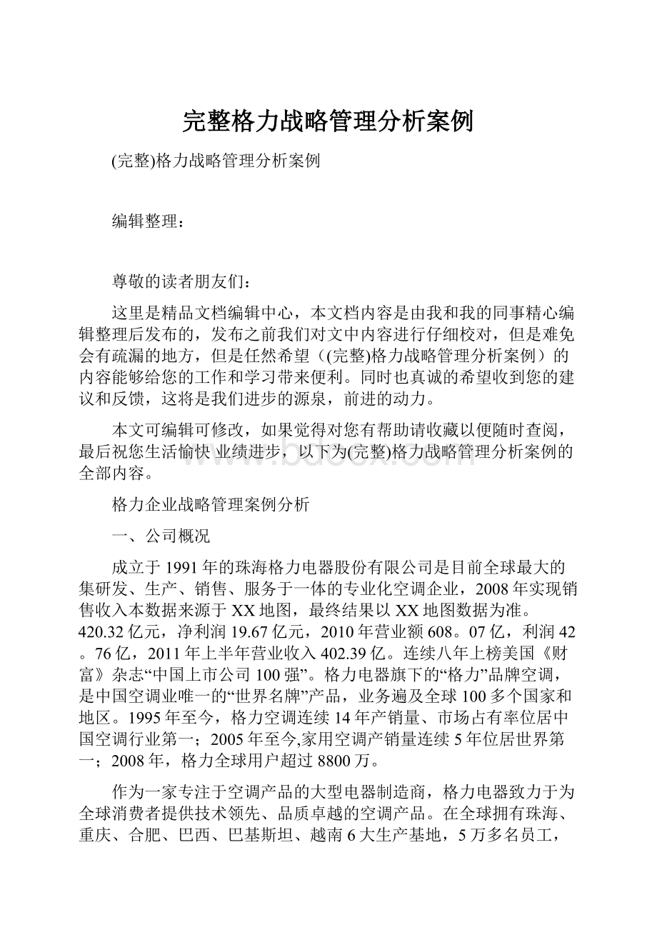 完整格力战略管理分析案例.docx_第1页