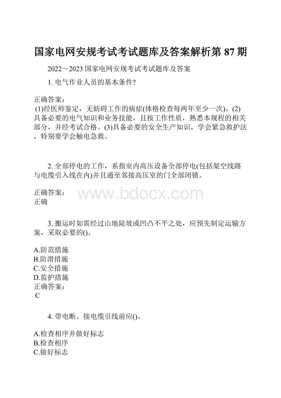 国家电网安规考试考试题库及答案解析第87期.docx_第1页