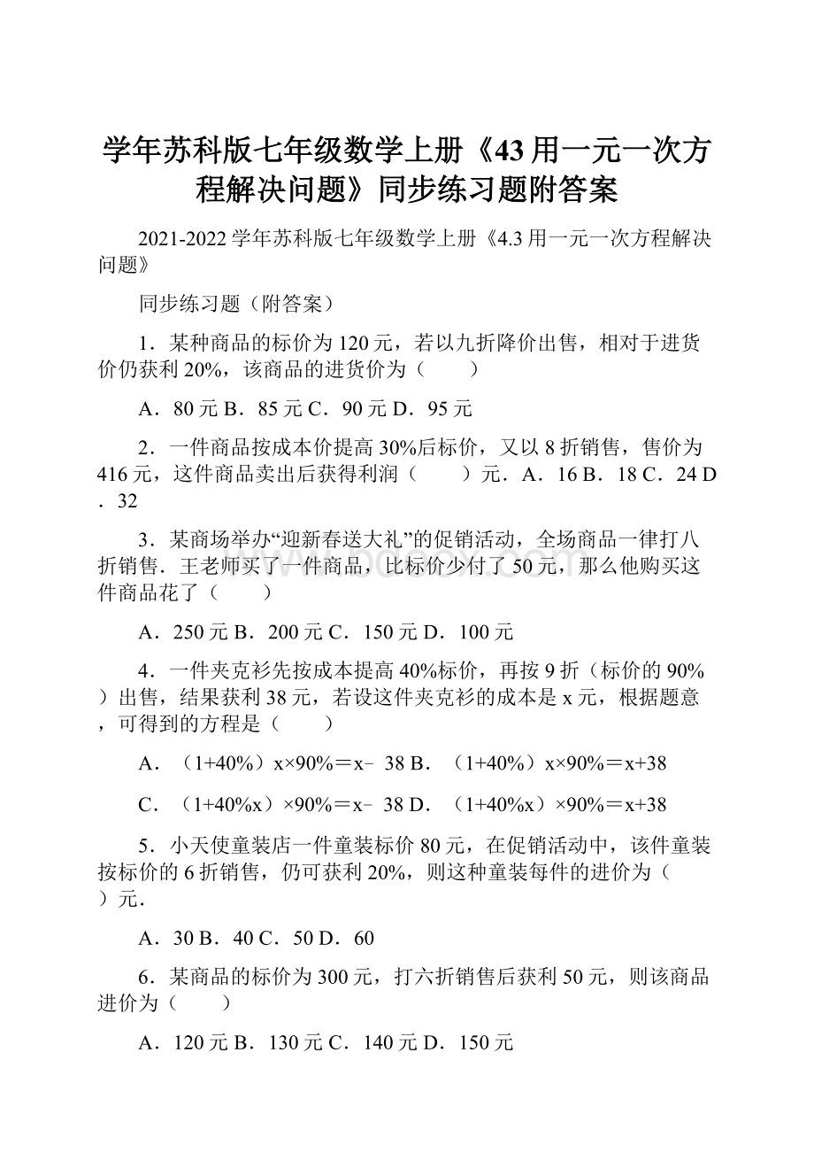 学年苏科版七年级数学上册《43用一元一次方程解决问题》同步练习题附答案.docx_第1页