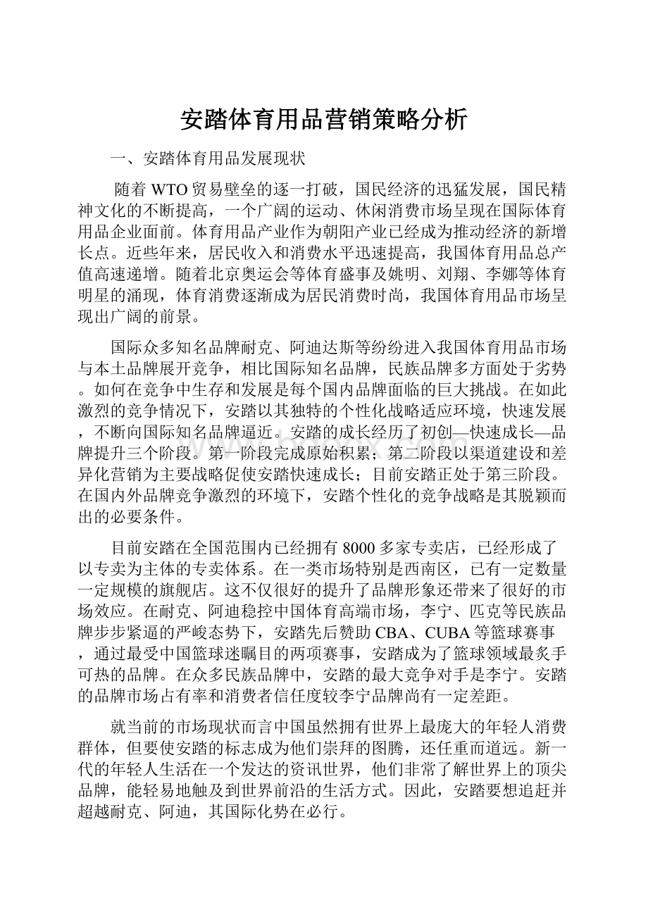 安踏体育用品营销策略分析.docx_第1页