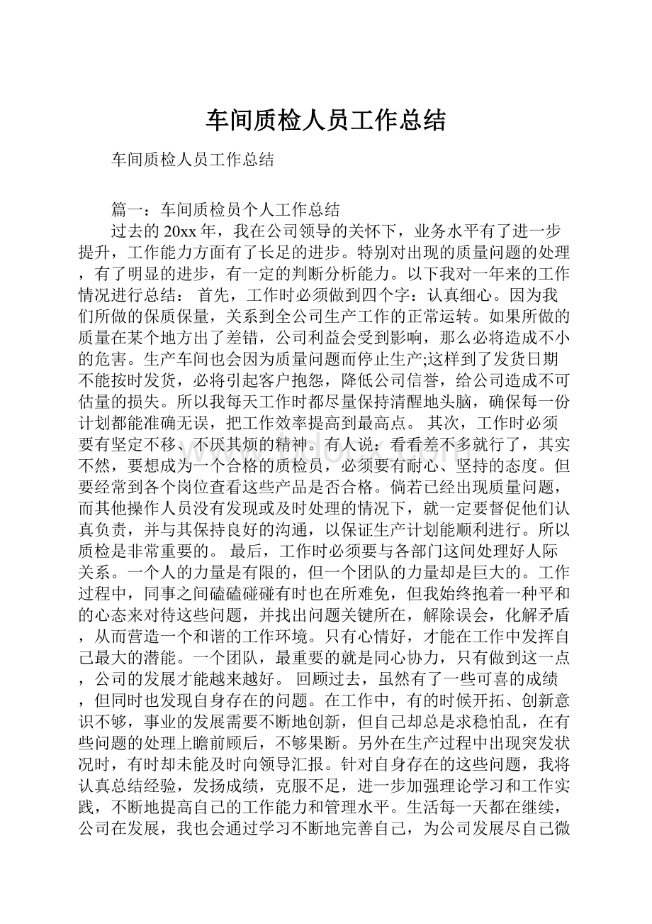 车间质检人员工作总结.docx_第1页