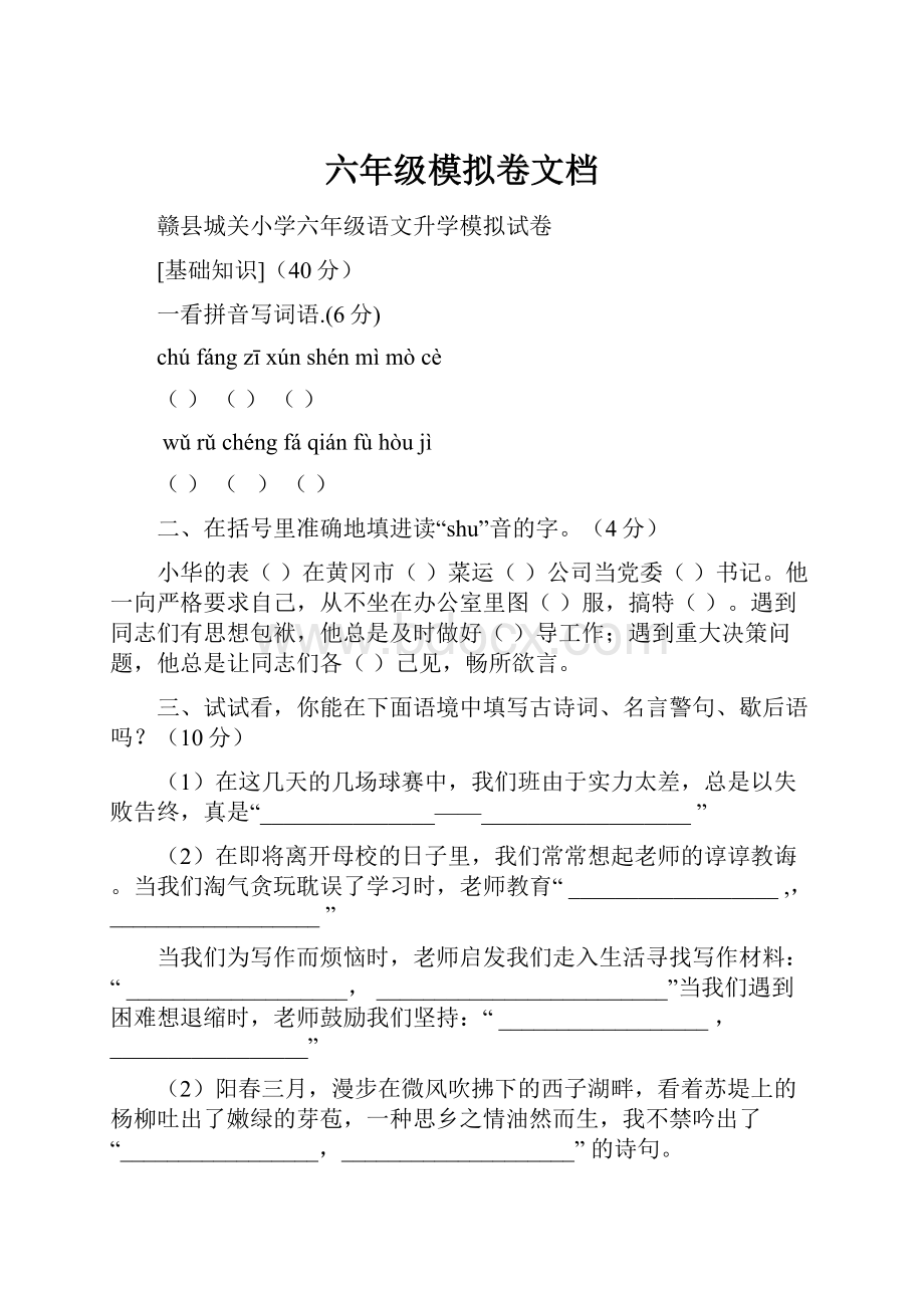 六年级模拟卷文档.docx