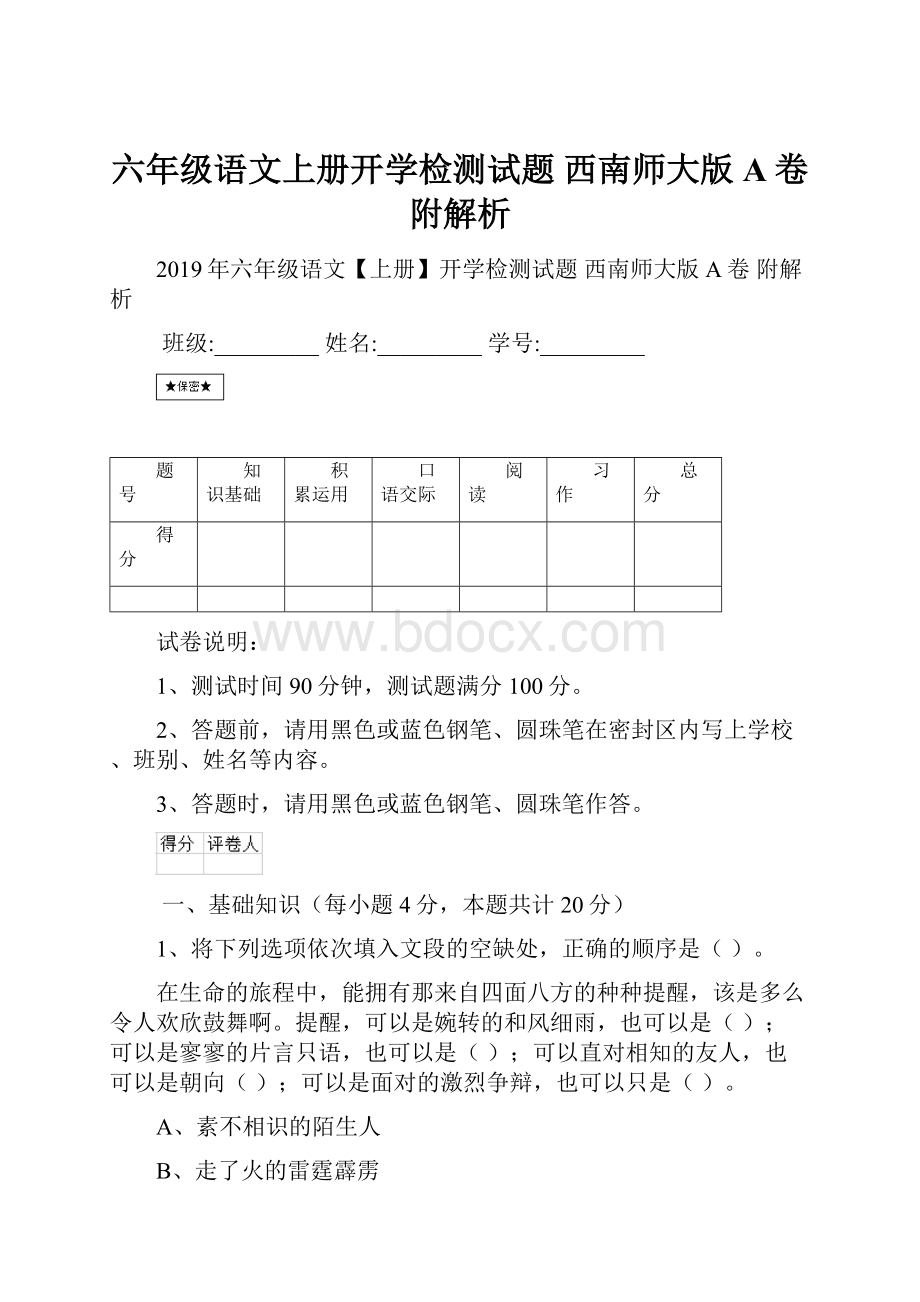 六年级语文上册开学检测试题 西南师大版A卷 附解析.docx_第1页