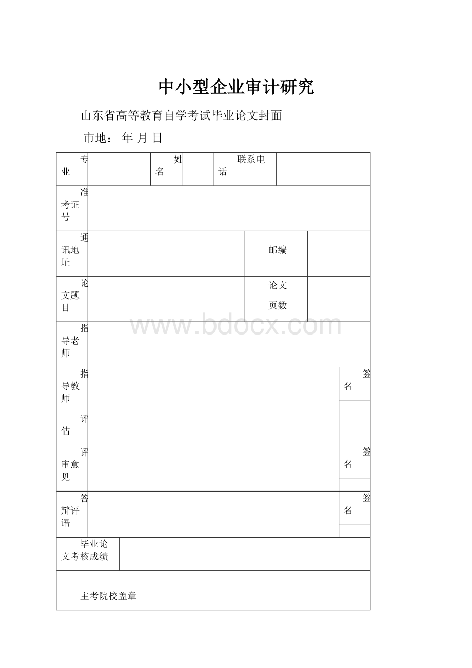 中小型企业审计研究.docx_第1页