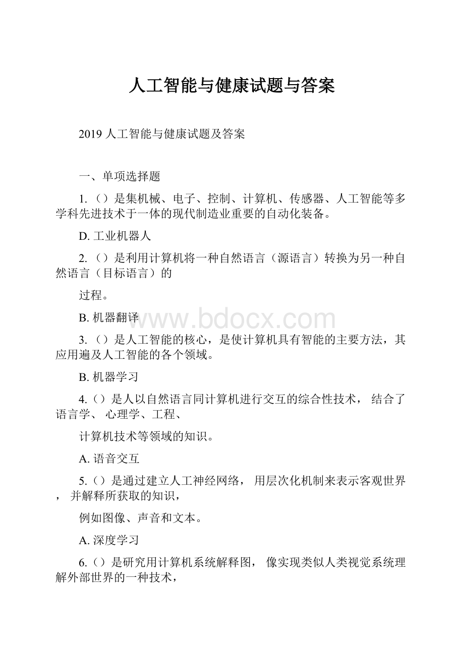 人工智能与健康试题与答案.docx