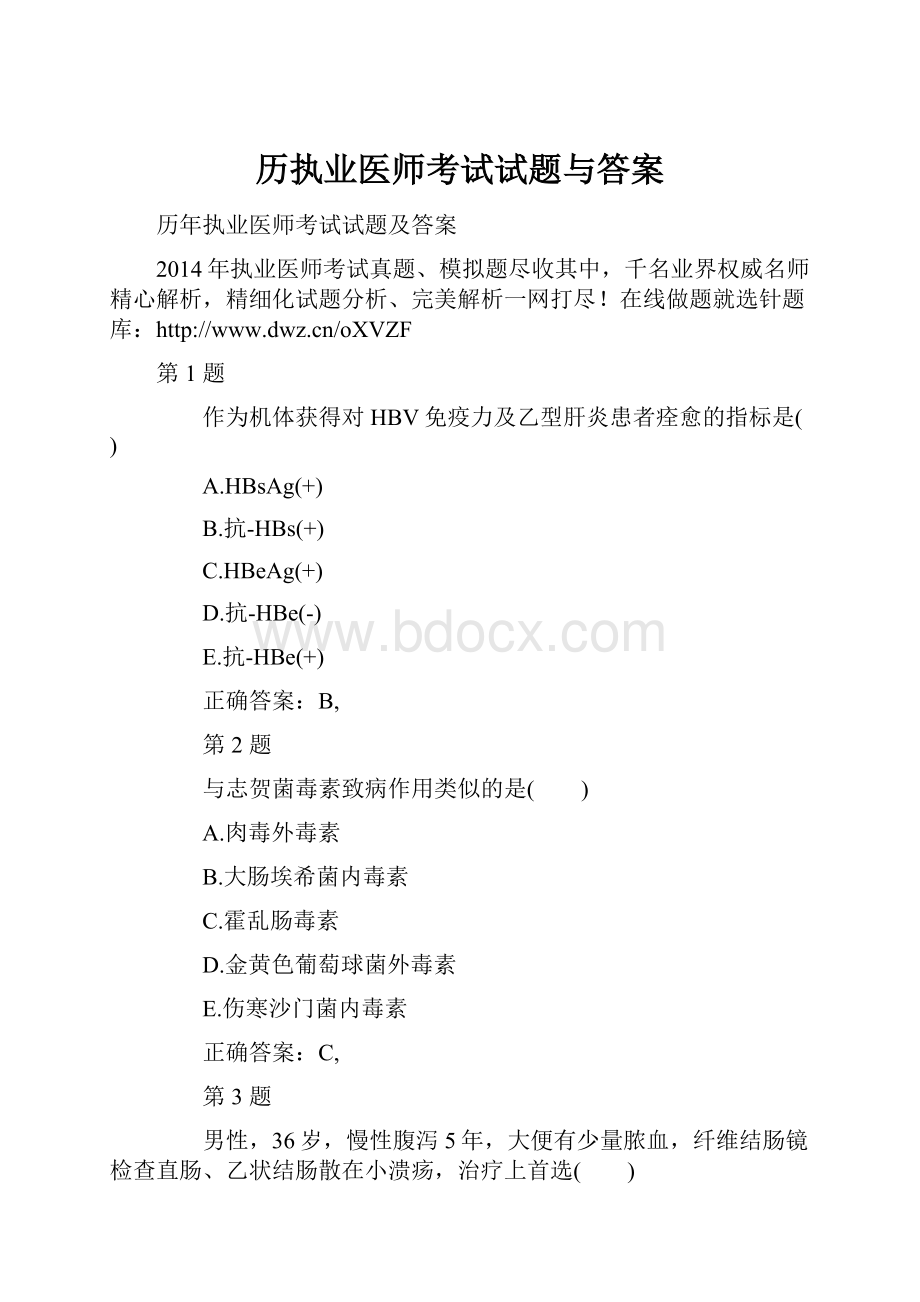 历执业医师考试试题与答案.docx