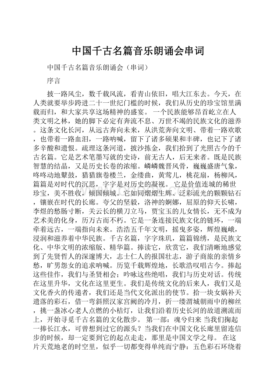 中国千古名篇音乐朗诵会串词.docx_第1页