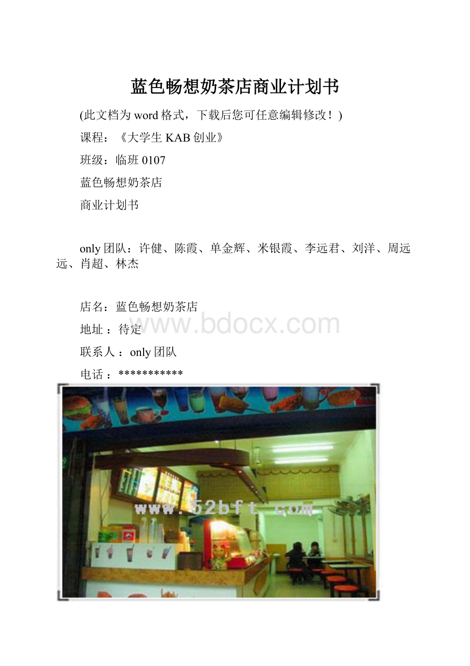 蓝色畅想奶茶店商业计划书.docx_第1页