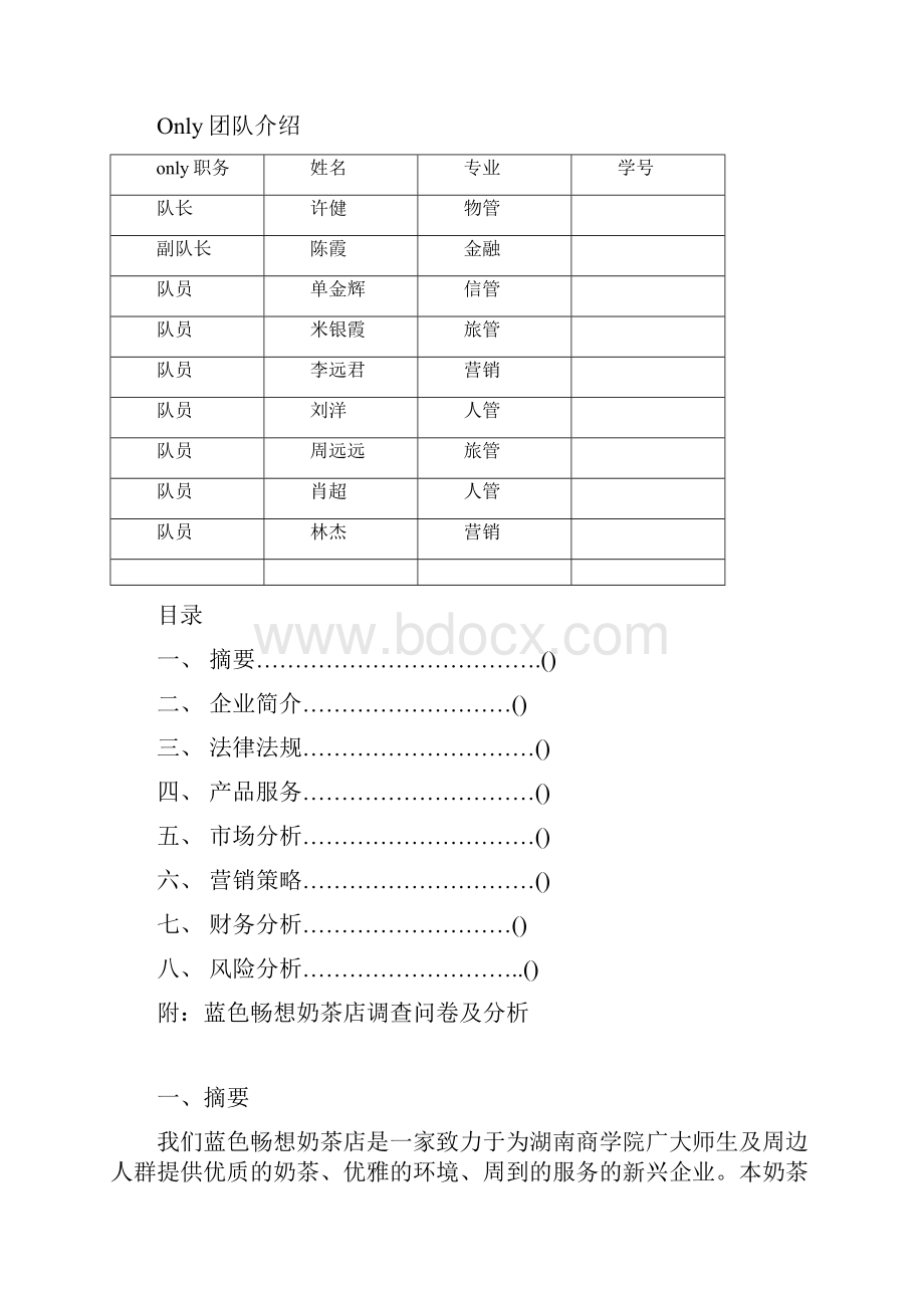 蓝色畅想奶茶店商业计划书.docx_第2页