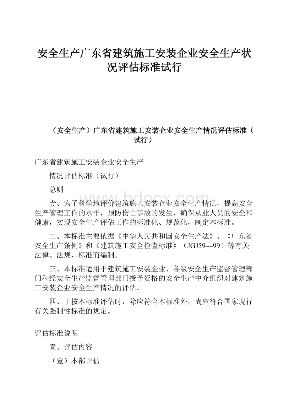 安全生产广东省建筑施工安装企业安全生产状况评估标准试行.docx