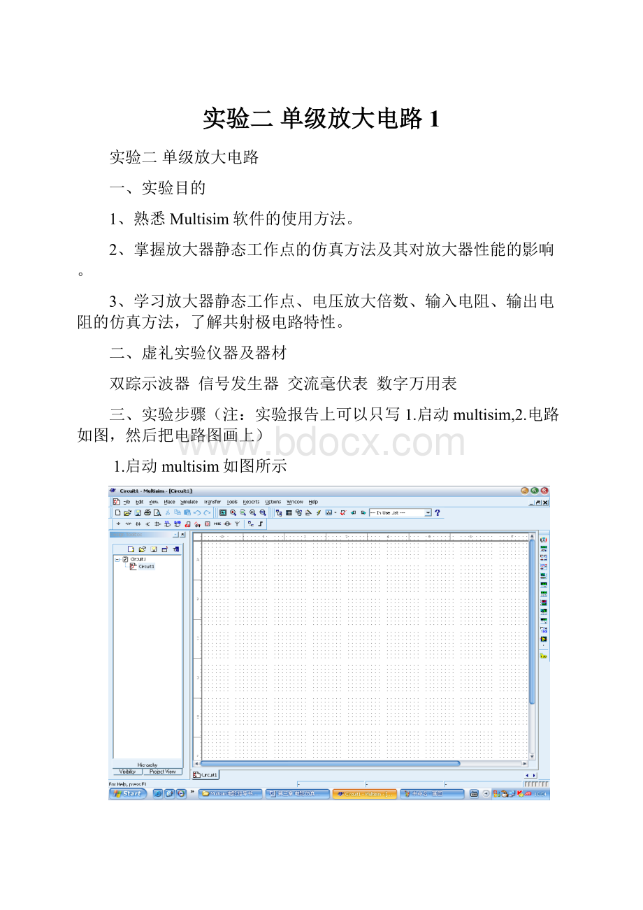 实验二 单级放大电路 1.docx_第1页