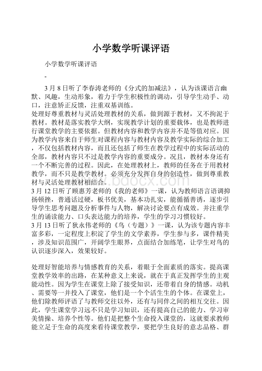 小学数学听课评语.docx