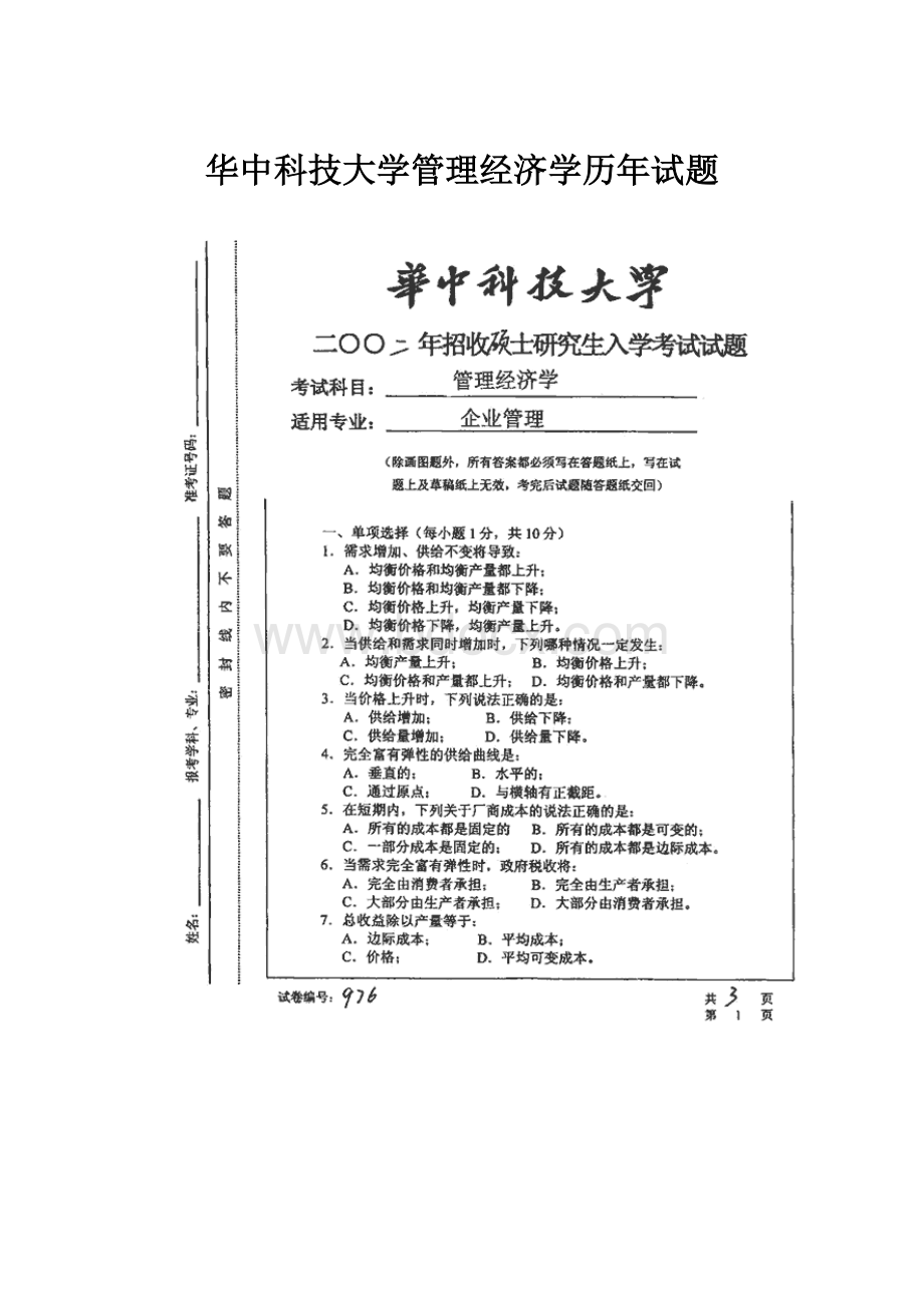 华中科技大学管理经济学历年试题.docx_第1页