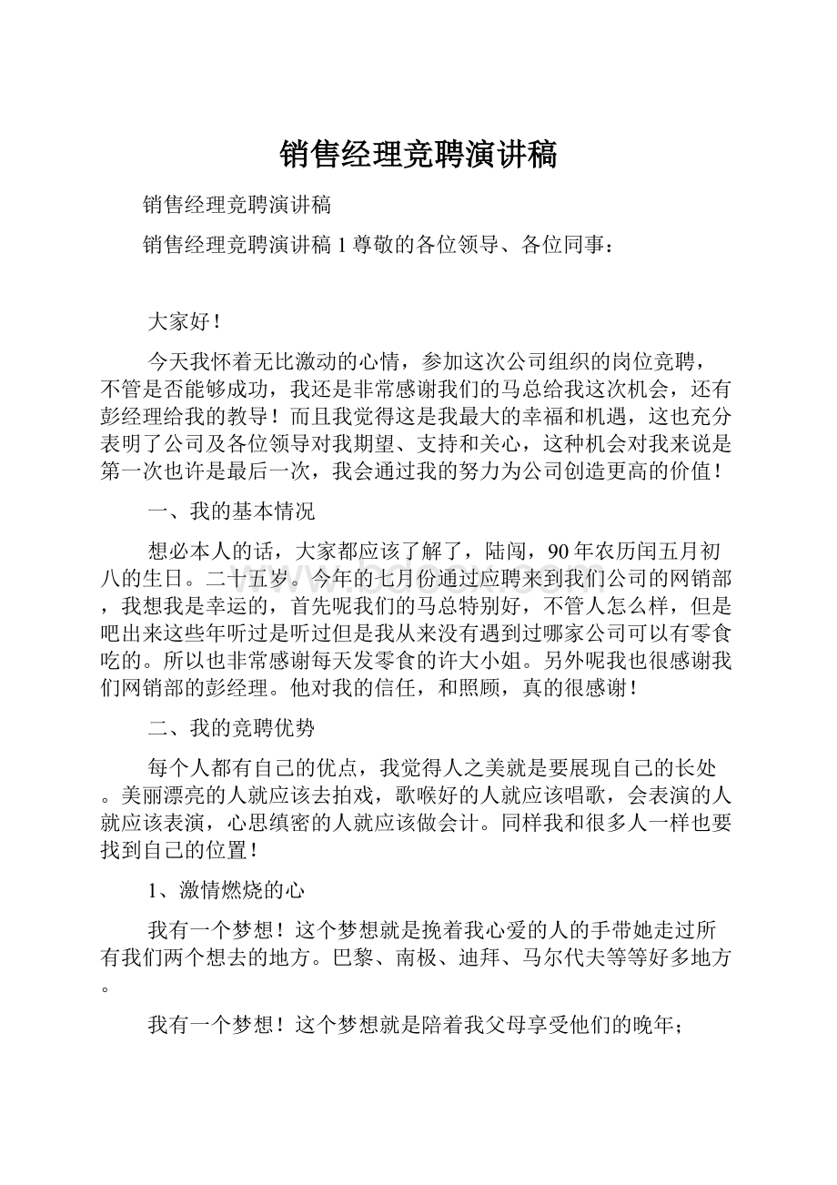 销售经理竞聘演讲稿.docx_第1页