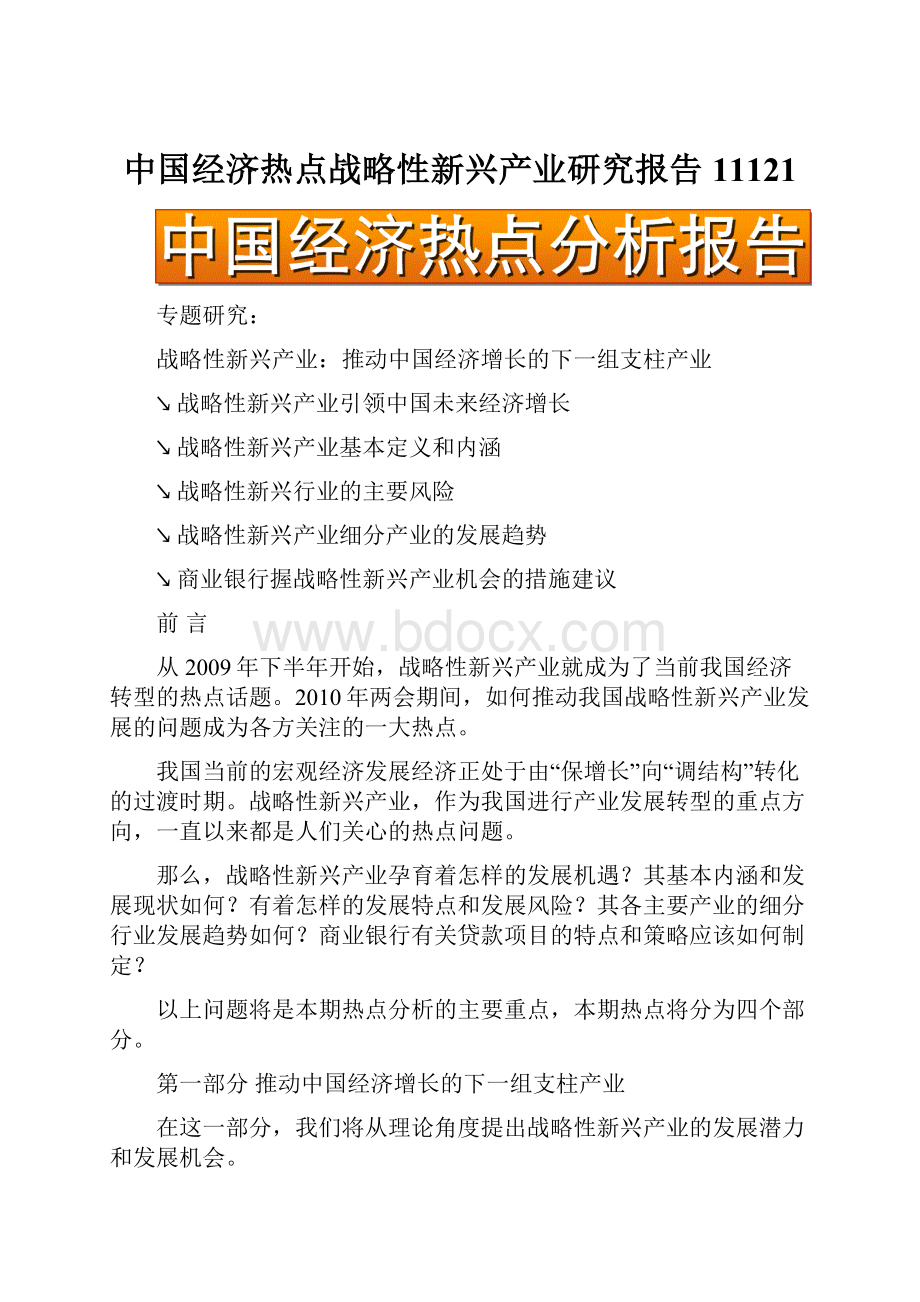 中国经济热点战略性新兴产业研究报告11121.docx