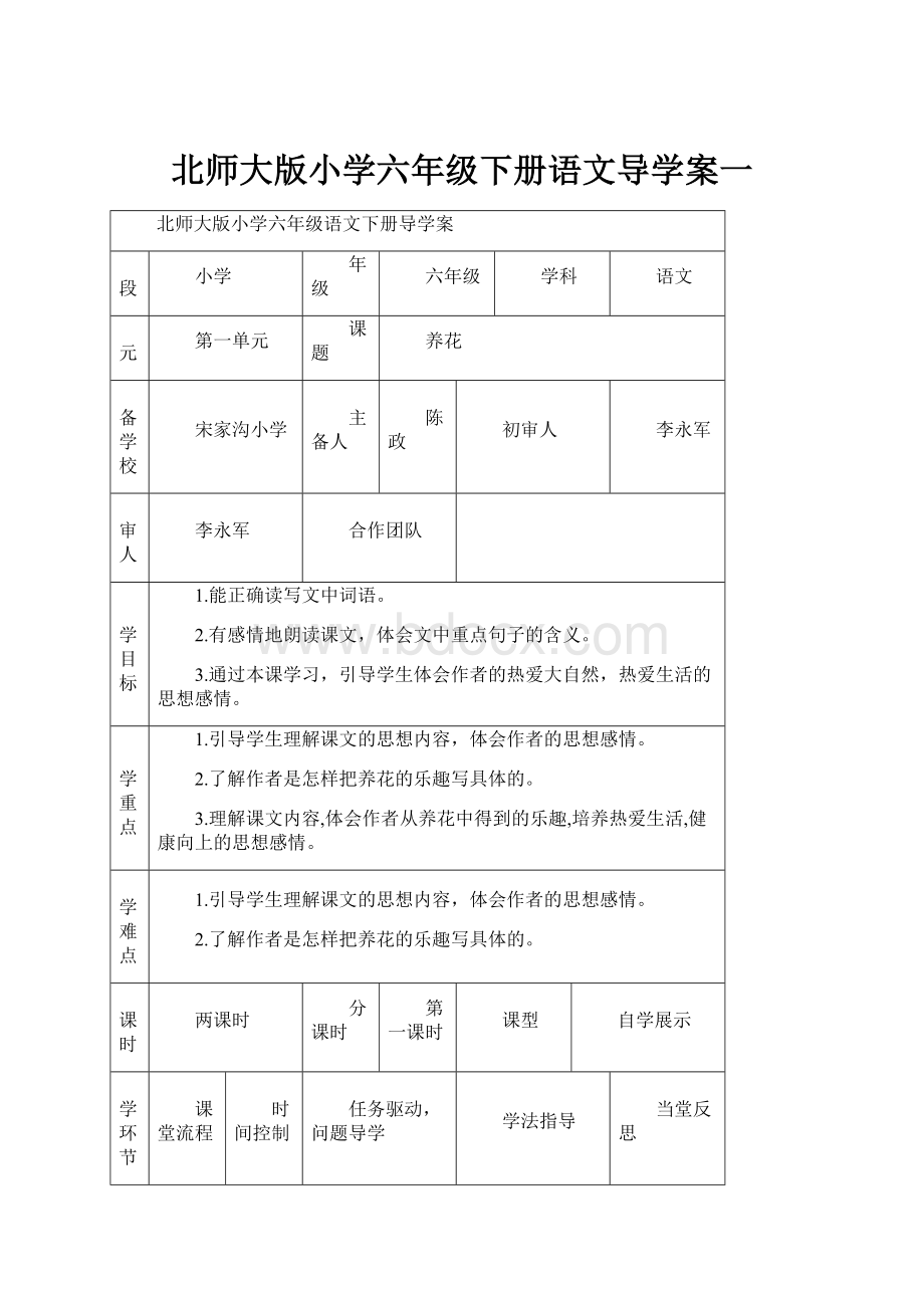 北师大版小学六年级下册语文导学案一.docx