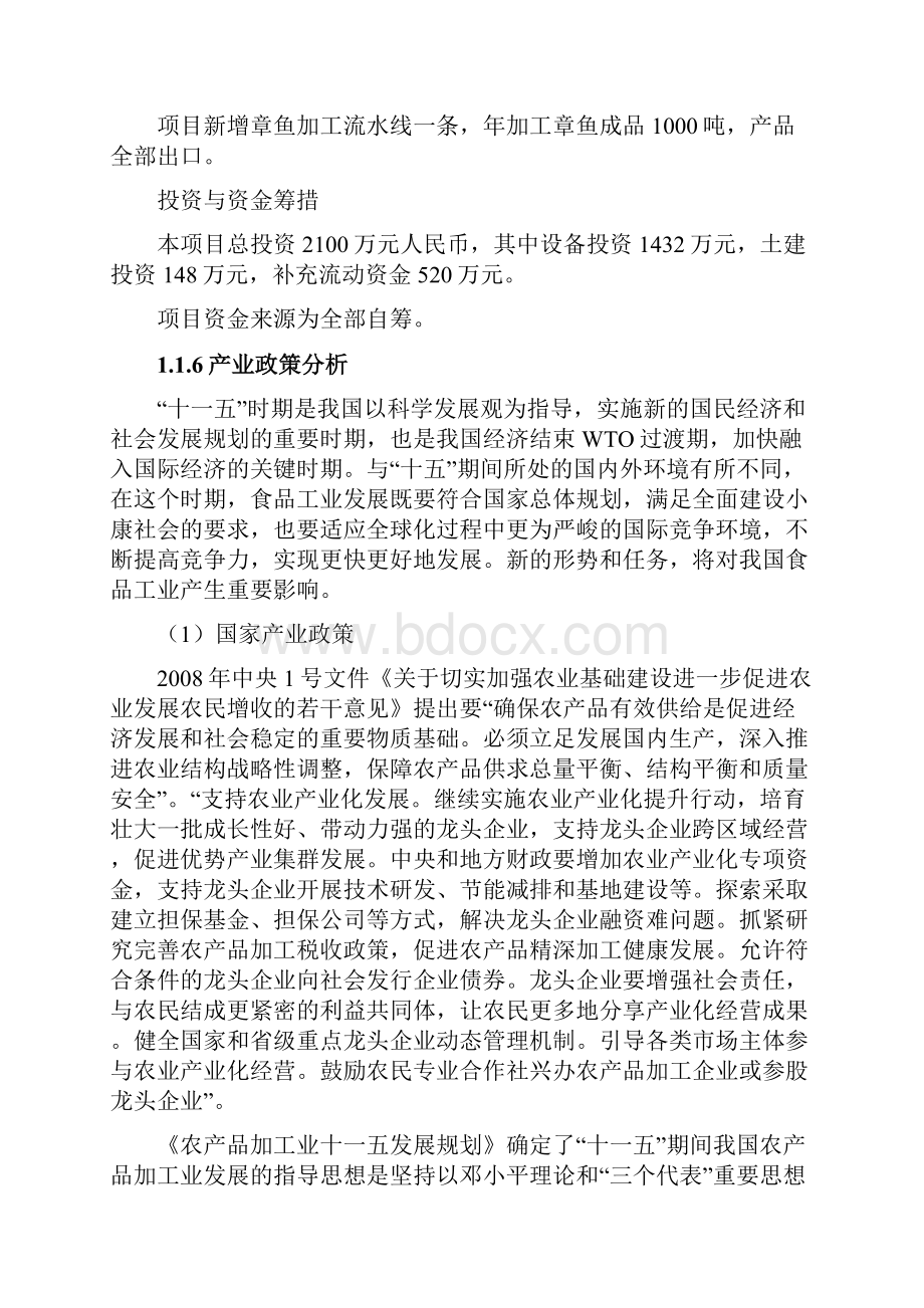 水产品精深加工技术改造项目可行性研究报告.docx_第2页