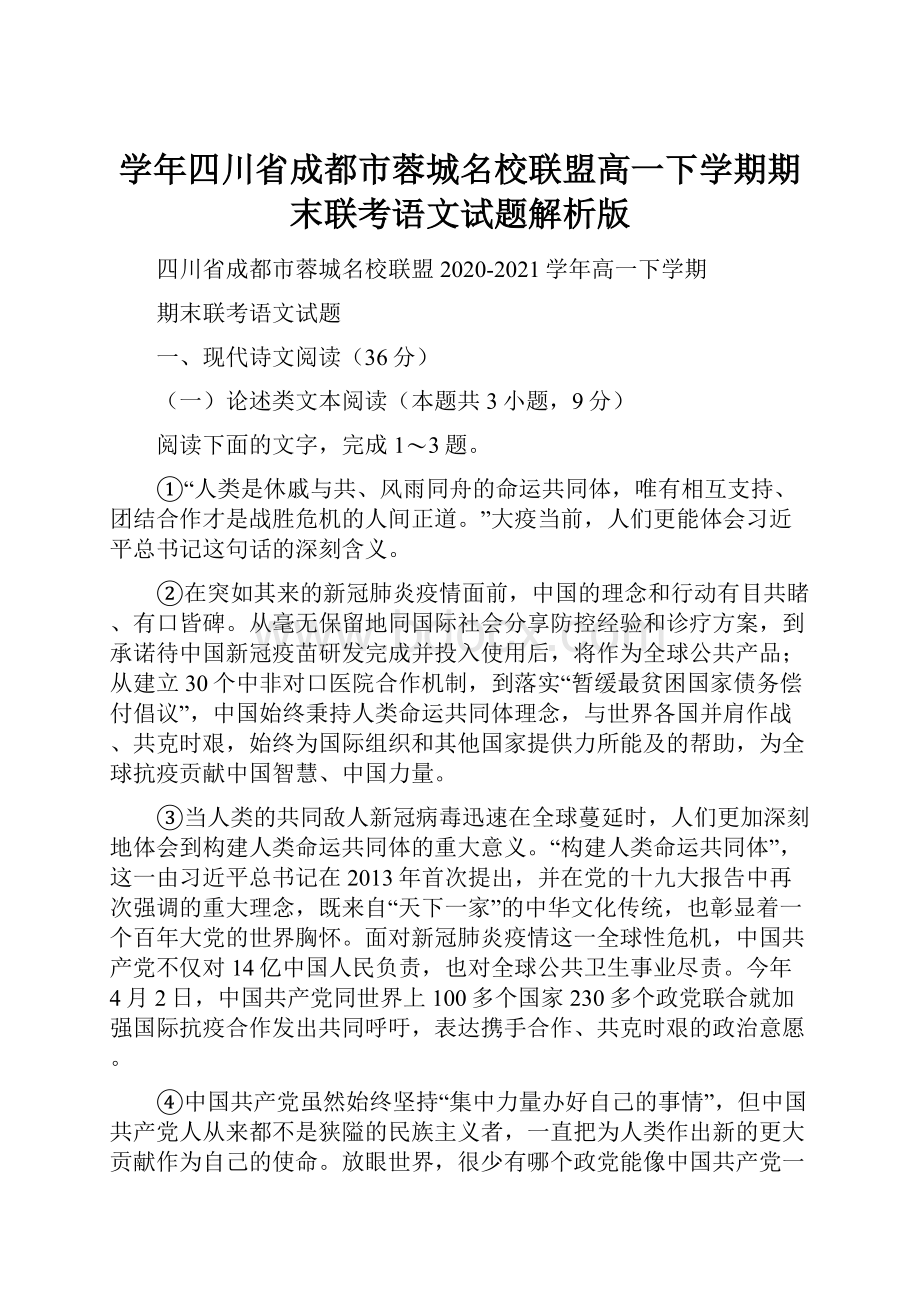 学年四川省成都市蓉城名校联盟高一下学期期末联考语文试题解析版.docx_第1页