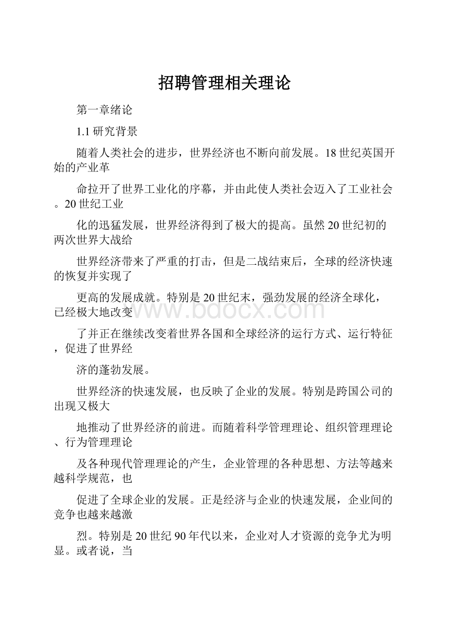 招聘管理相关理论.docx_第1页