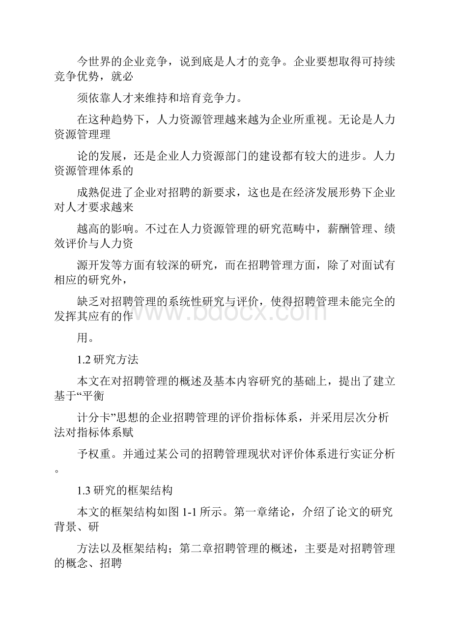 招聘管理相关理论.docx_第2页