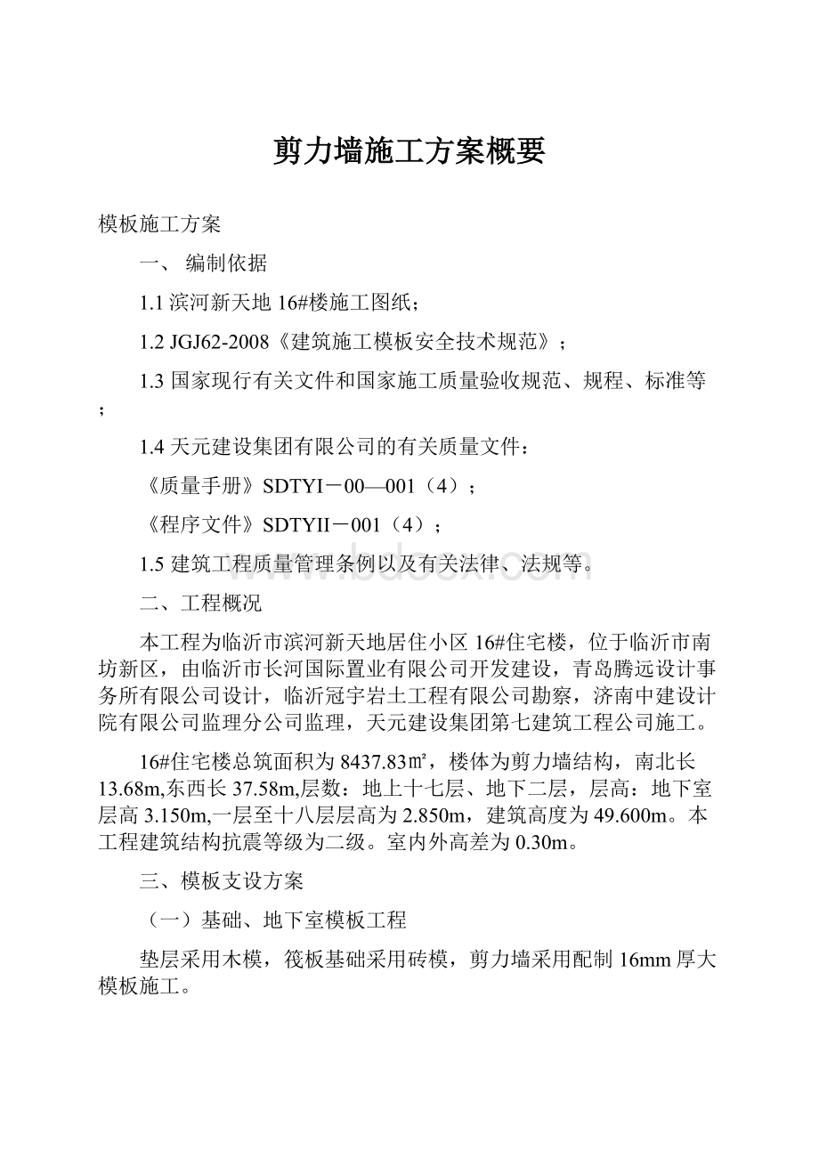 剪力墙施工方案概要.docx_第1页