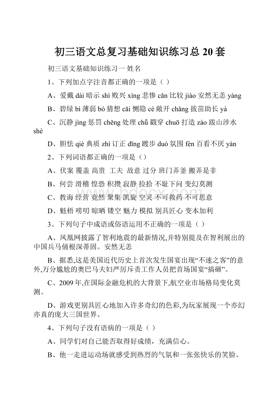 初三语文总复习基础知识练习总20套.docx_第1页