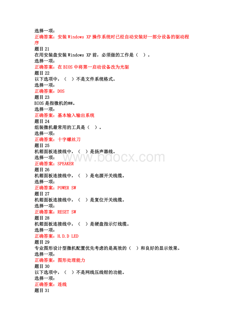 (精华版)国家开放大学电大专科《微机系统与维护》机考网考形考题库及答案.docx_第3页