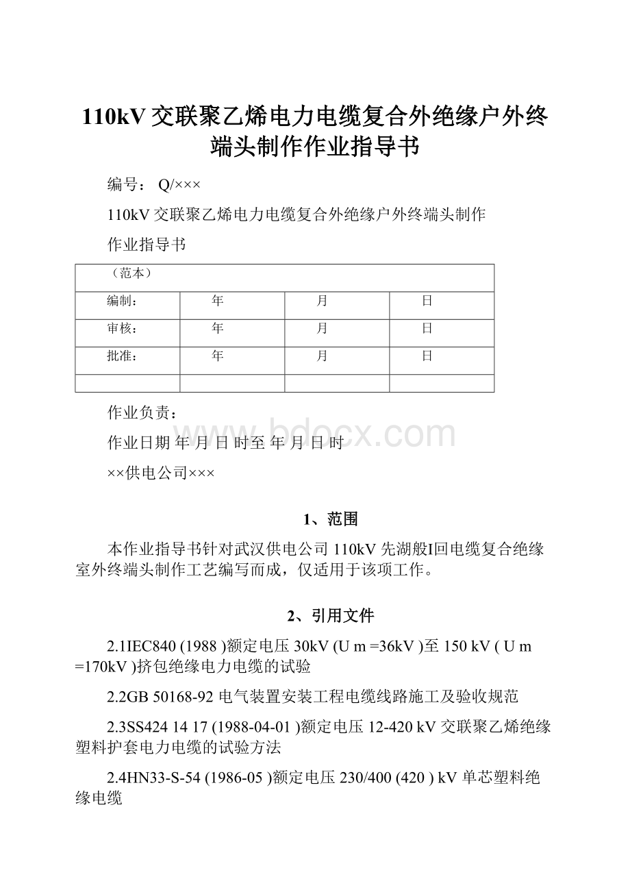 110kV交联聚乙烯电力电缆复合外绝缘户外终端头制作作业指导书.docx_第1页