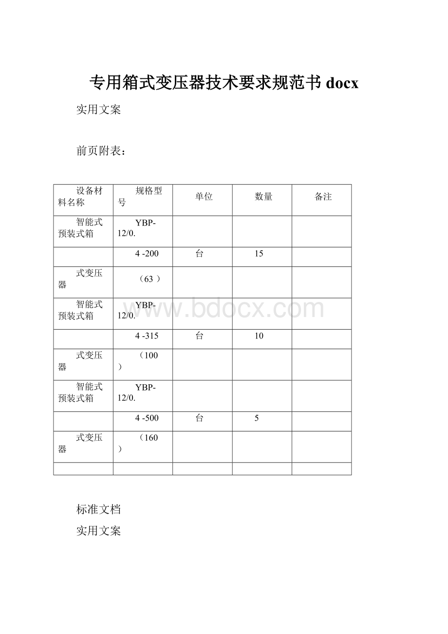 专用箱式变压器技术要求规范书docx.docx_第1页