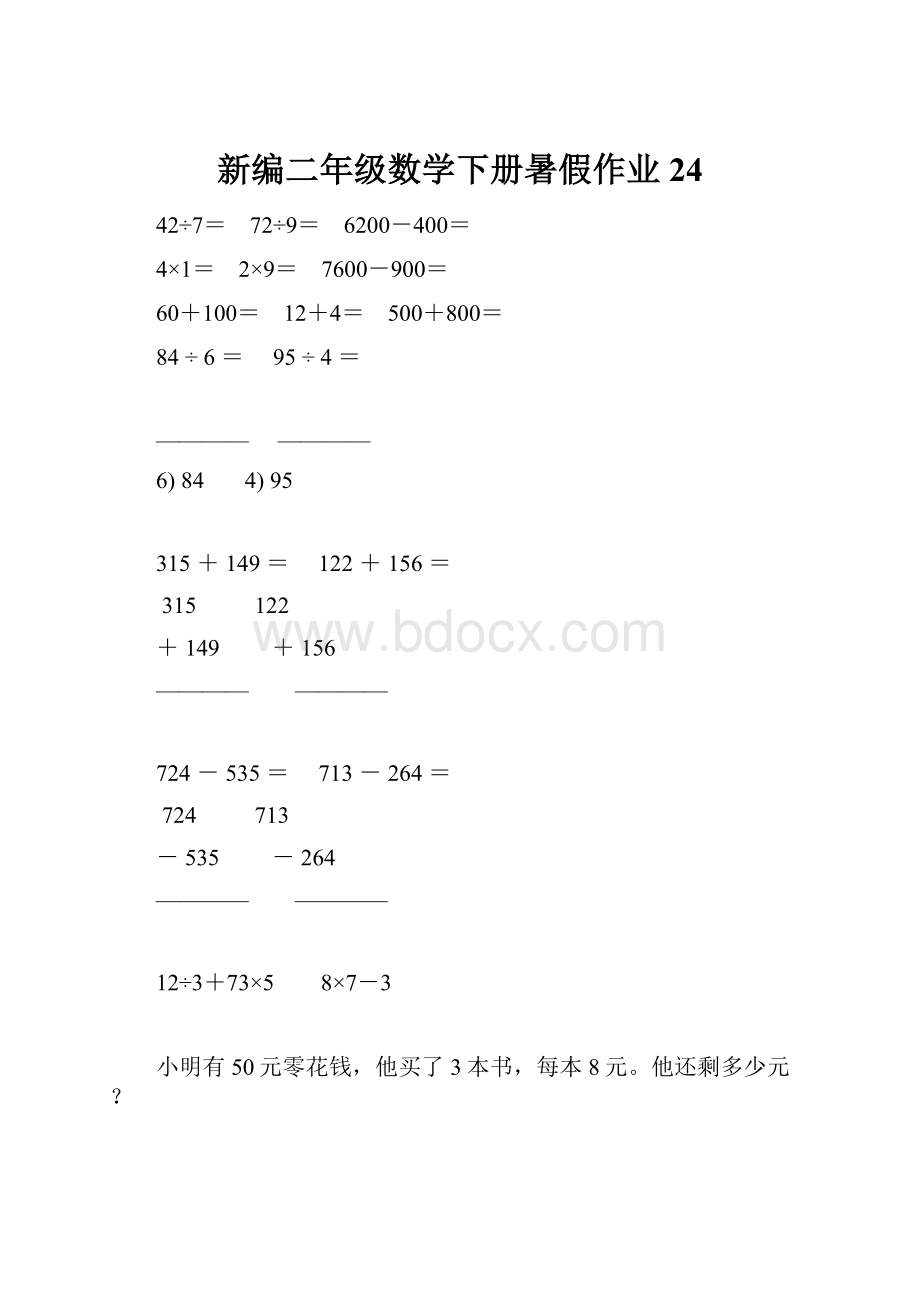 新编二年级数学下册暑假作业24.docx