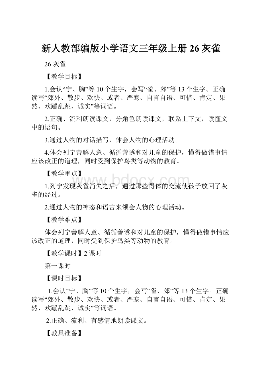 新人教部编版小学语文三年级上册26灰雀.docx_第1页