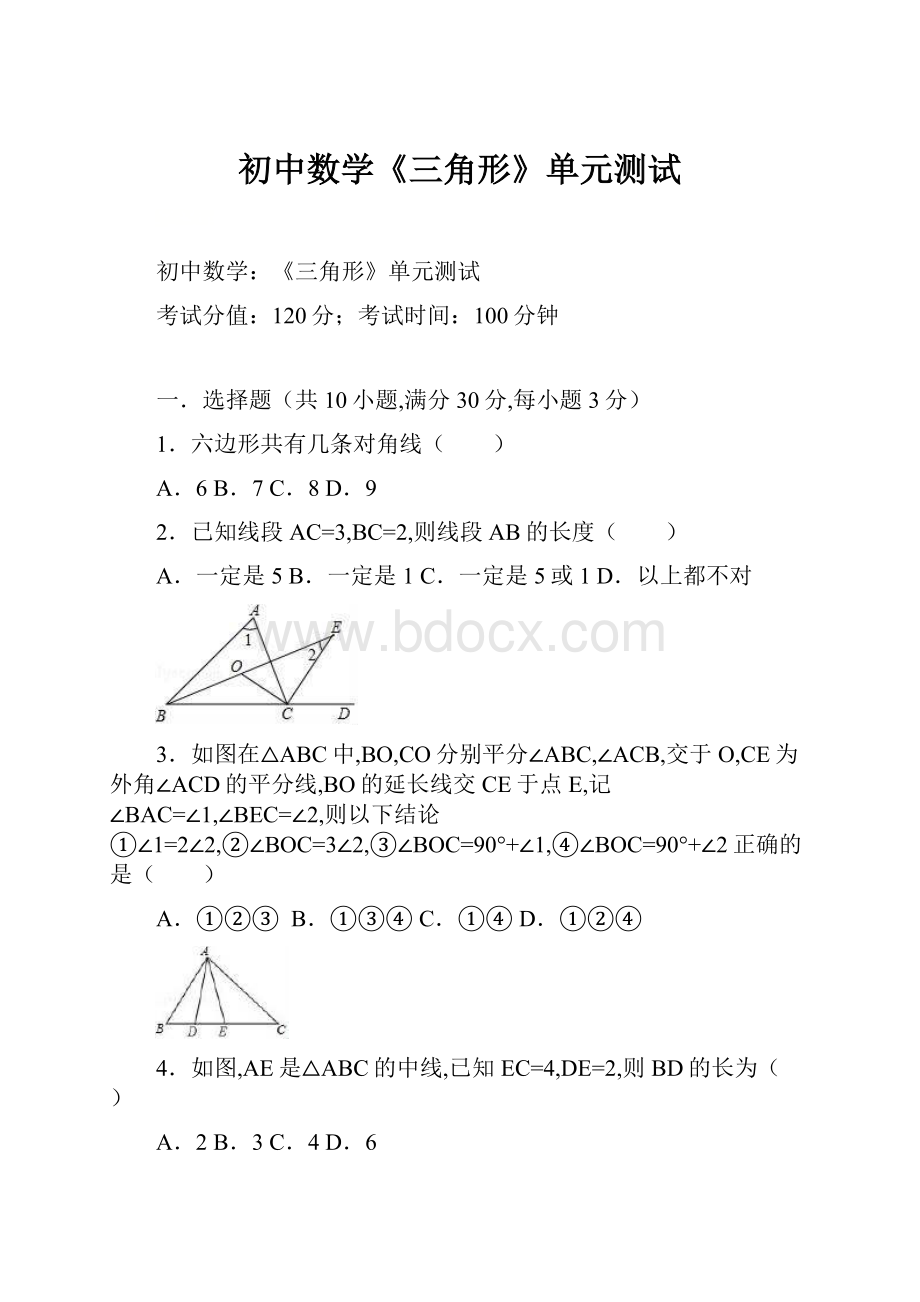 初中数学《三角形》单元测试.docx
