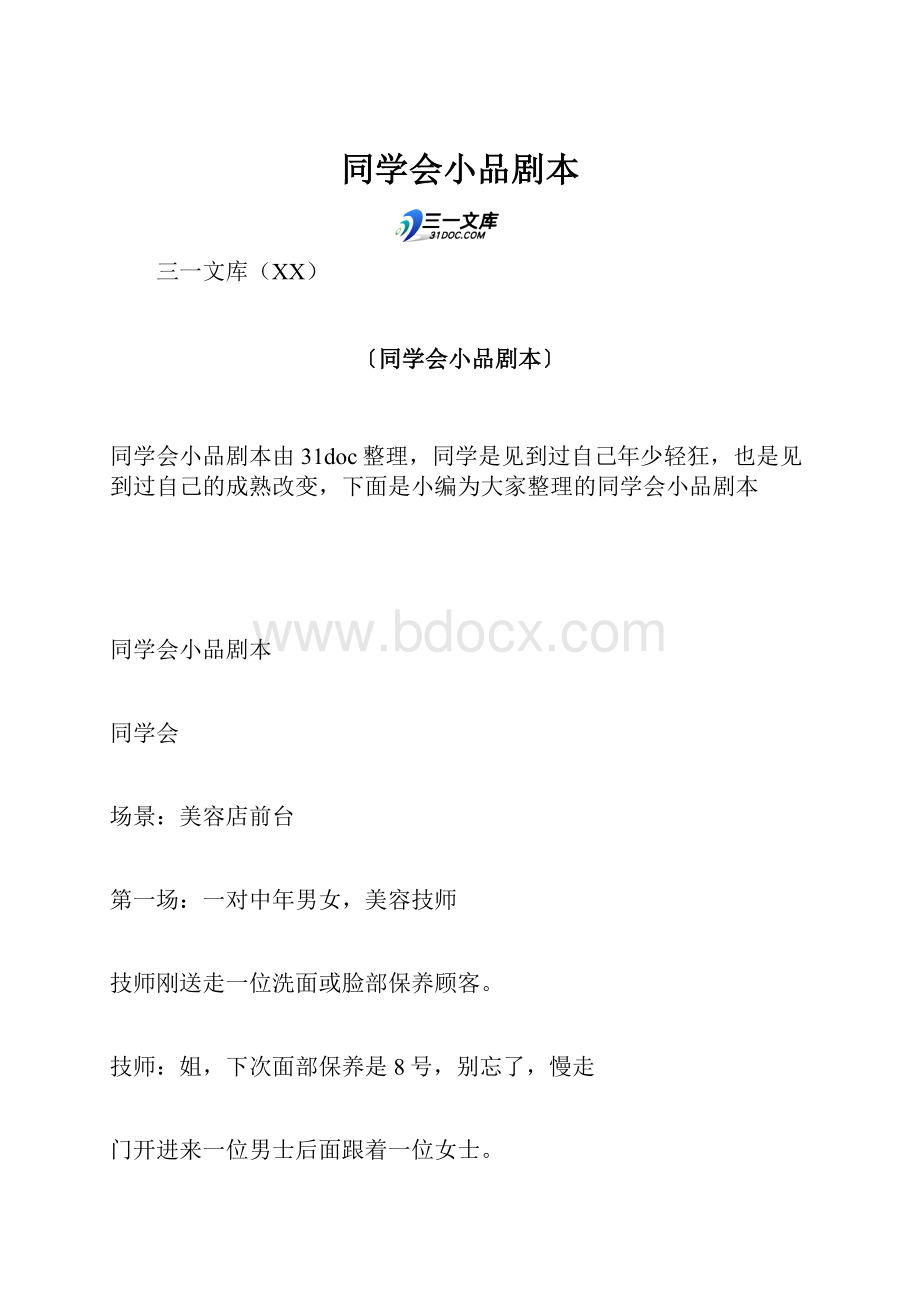 同学会小品剧本.docx_第1页