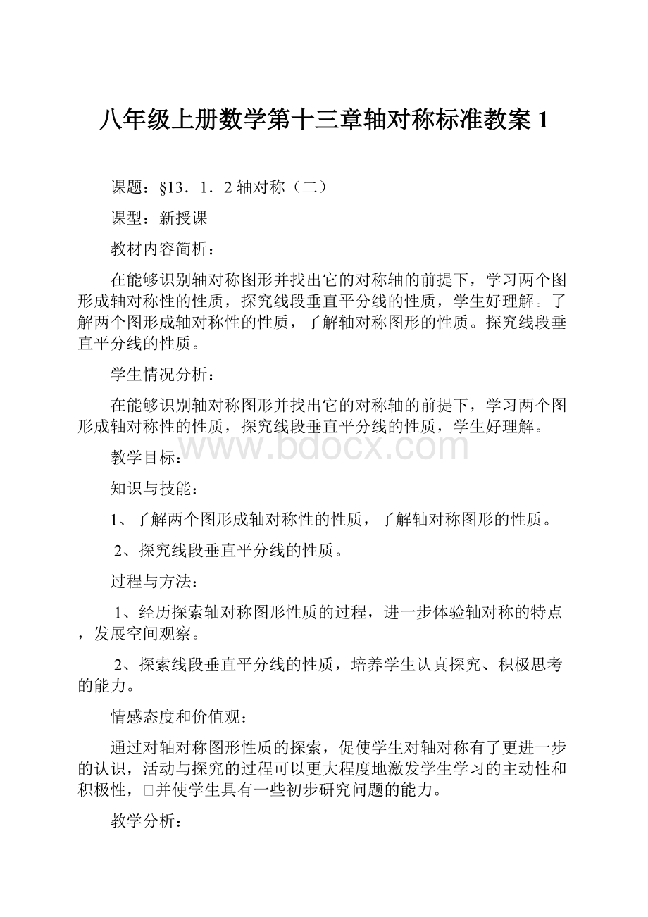 八年级上册数学第十三章轴对称标准教案1.docx