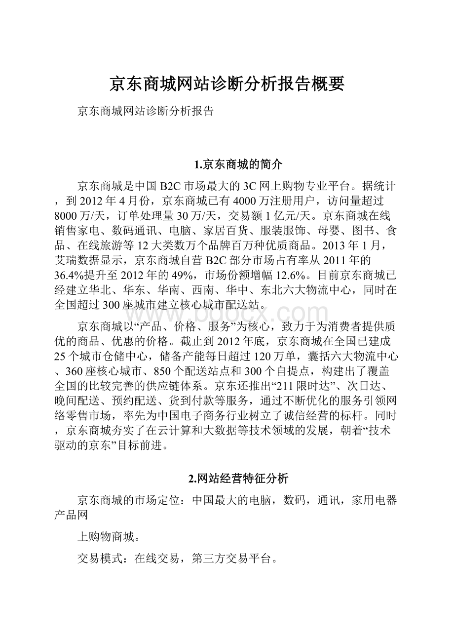 京东商城网站诊断分析报告概要.docx