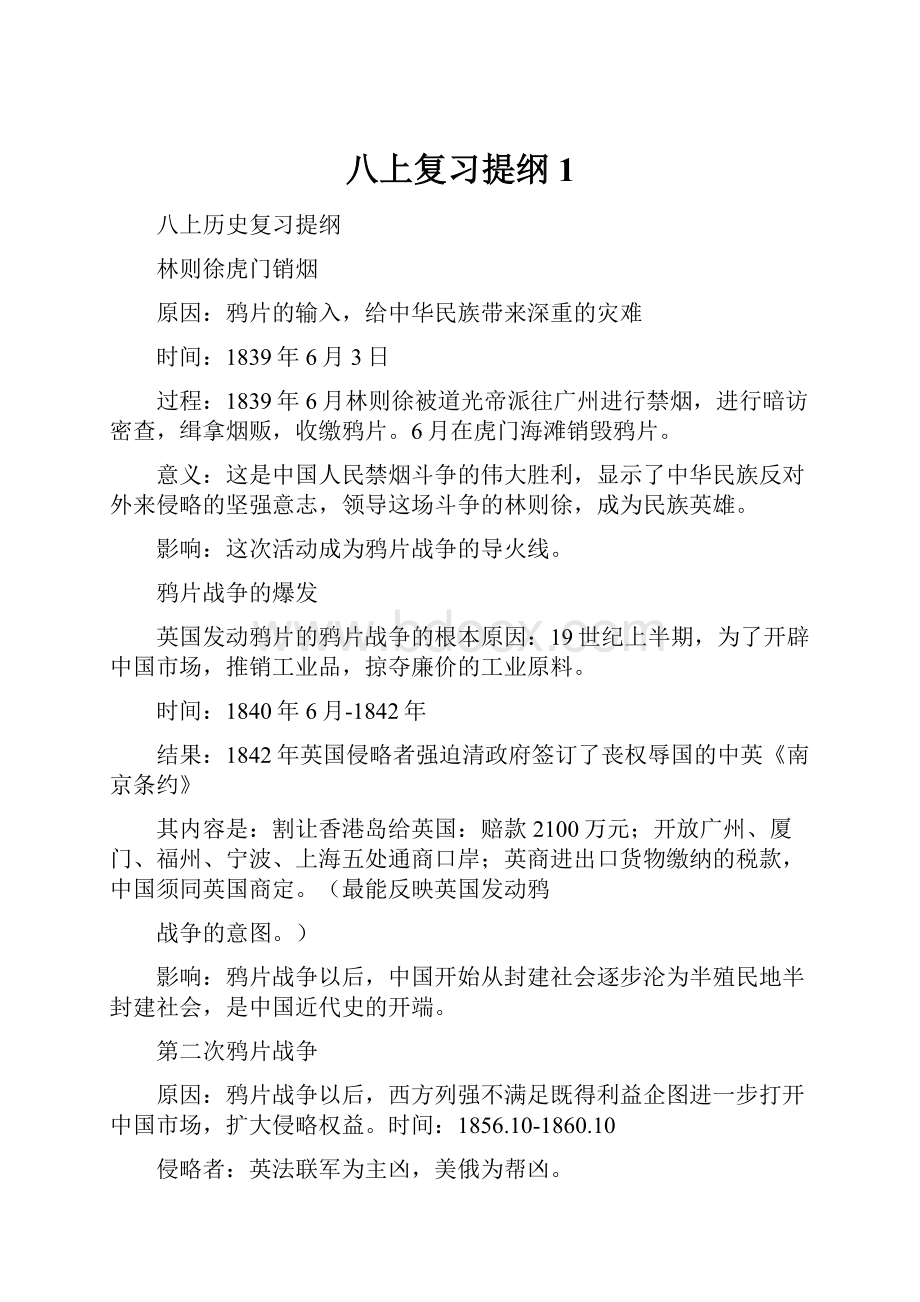 八上复习提纲1.docx_第1页