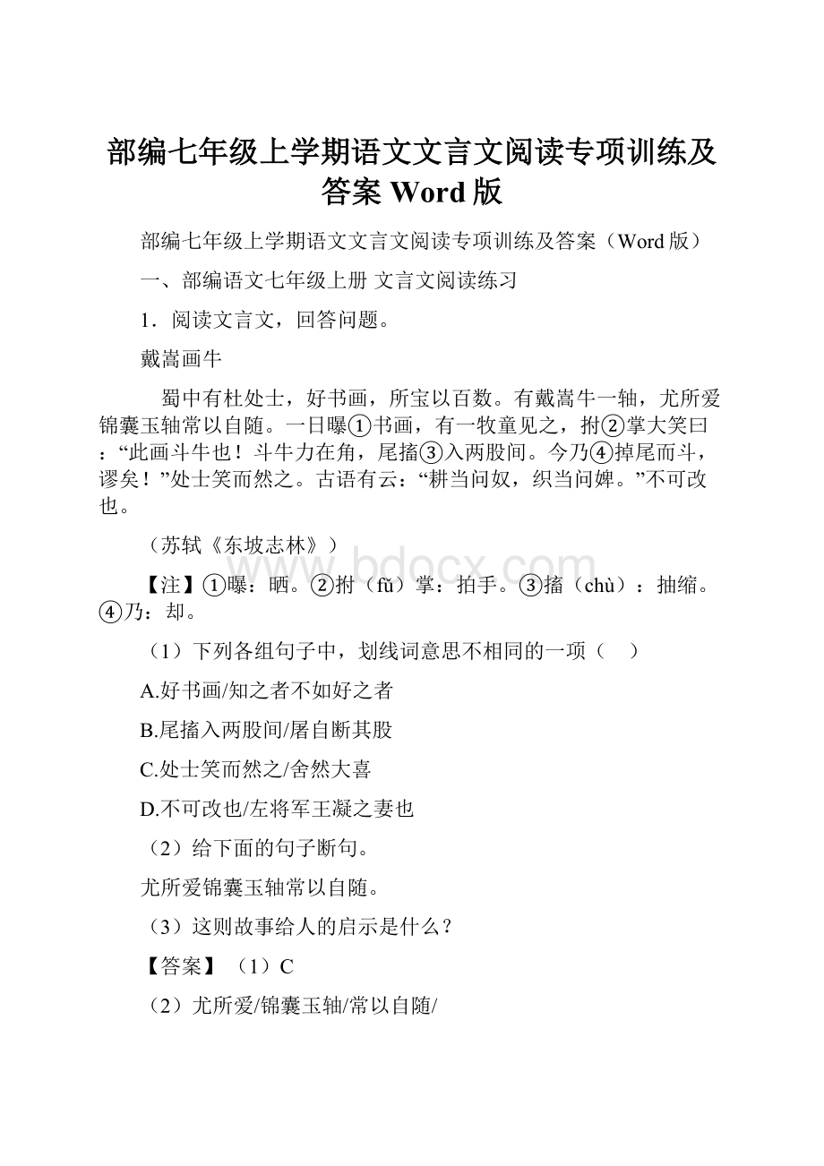 部编七年级上学期语文文言文阅读专项训练及答案Word版.docx