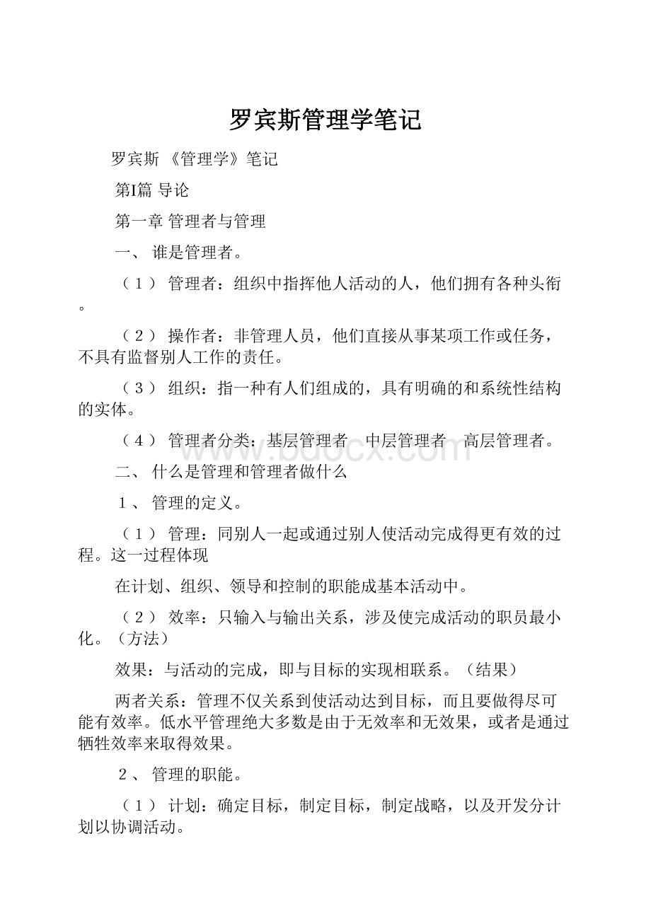 罗宾斯管理学笔记.docx_第1页