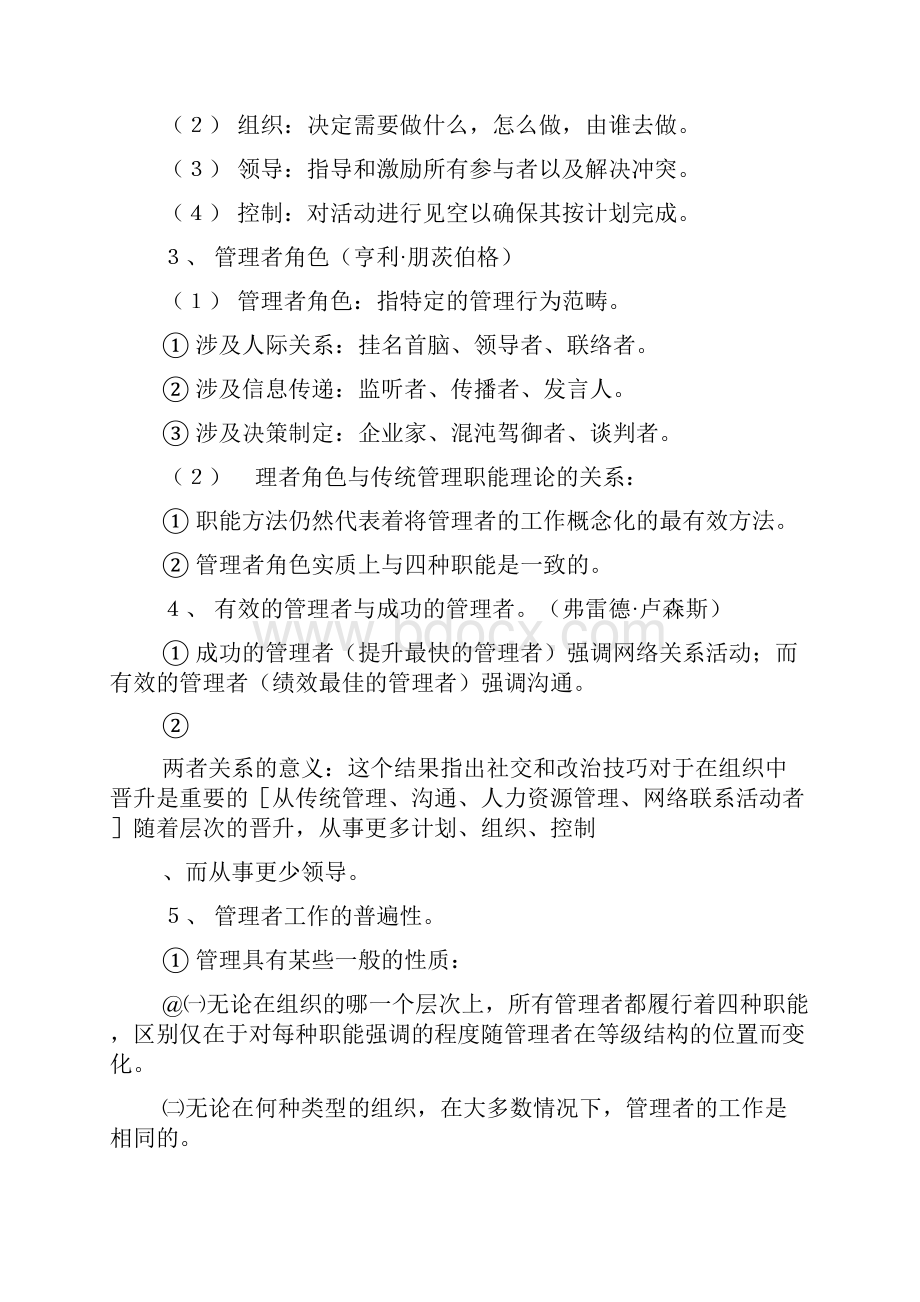 罗宾斯管理学笔记.docx_第2页