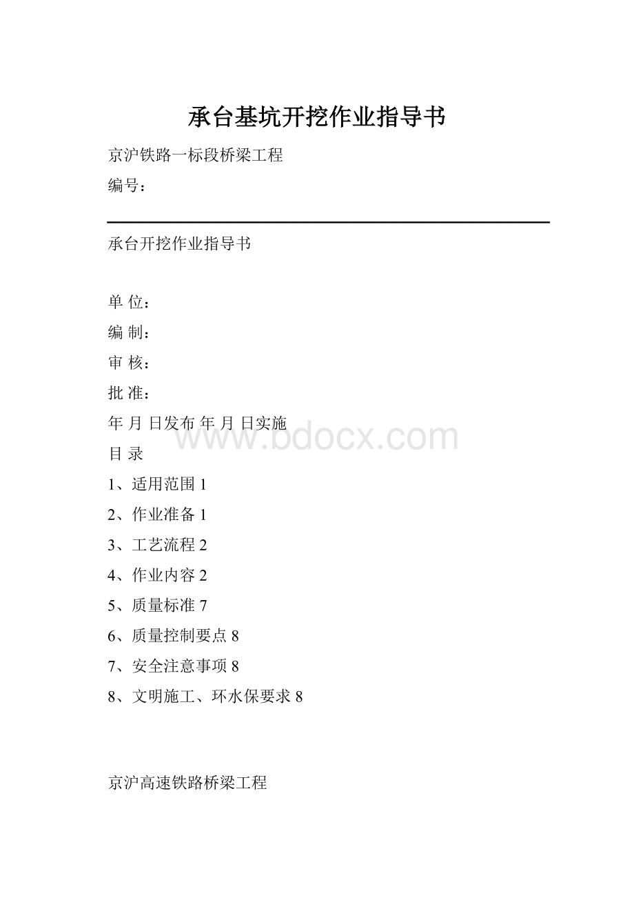 承台基坑开挖作业指导书.docx