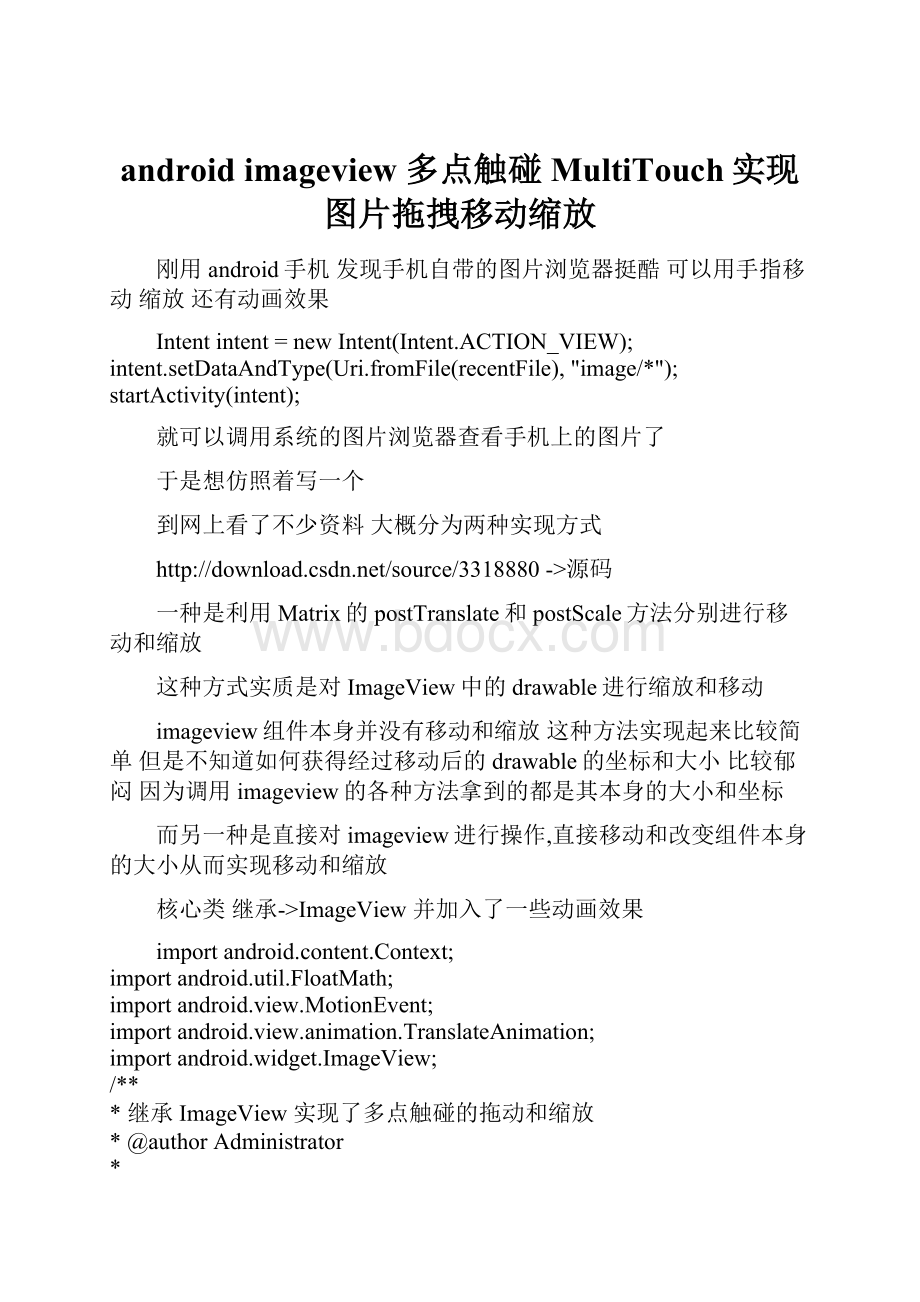 android imageview 多点触碰MultiTouch实现图片拖拽移动缩放.docx