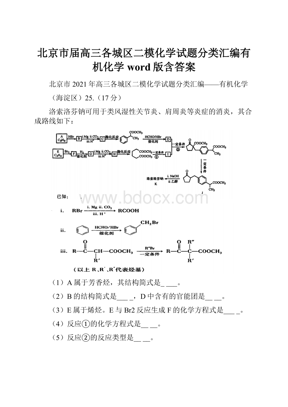 北京市届高三各城区二模化学试题分类汇编有机化学word版含答案.docx_第1页